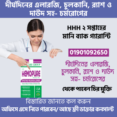 HHH HEMOPURE ক্যাপস্যুল- (এলারজি, চুলকানি, র‍্যাশসহ চর্মরোগের সমাধান)
