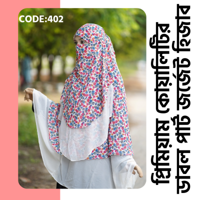 ডাবল পার্ট জর্জেট হিজাব 402