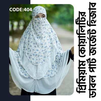 ডাবল পার্ট জর্জেট হিজাব 404
