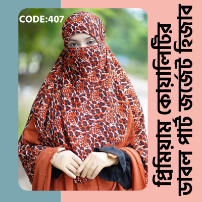 ডাবল পার্ট জর্জেট হিজাব 407