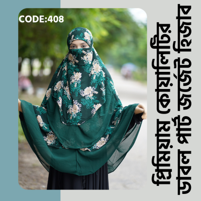 ডাবল পার্ট জর্জেট হিজাব 408