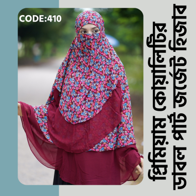 ডাবল পার্ট জর্জেট হিজাব 410