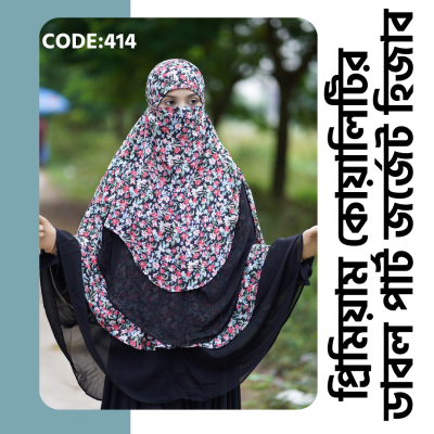 ডাবল পার্ট জর্জেট হিজাব 414