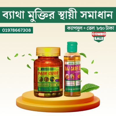 HHH ব্যথা নিরাময়ের কম্বো প্যাক(তেল+ক্যাপসুল)