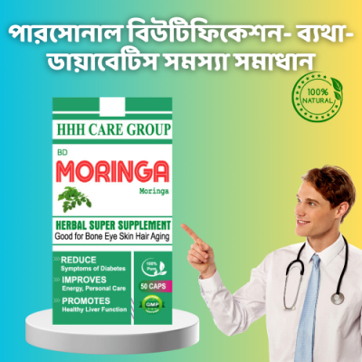 HHH Moringa Capsule- রোগ প্রতিরোধ ক্ষমতা বাড়ায়
