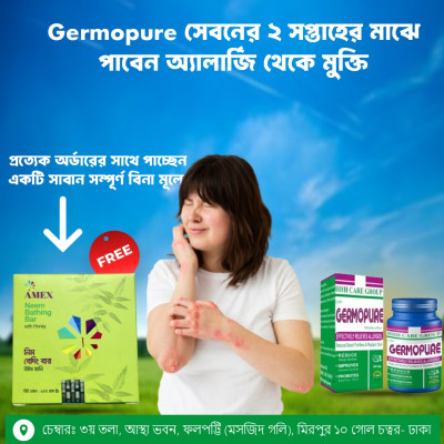 HHH GERMOPURE ক্যাপস্যুল- (এলারজি, চুলকানি, দাউদসহ চর্মরোগের সমাধানে)